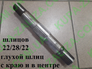 Запчастини для Синтай 120/160/180/200/220/224 - Вал підйомника шліцьовий на трактор Сінтай 14.55.309-1 посил